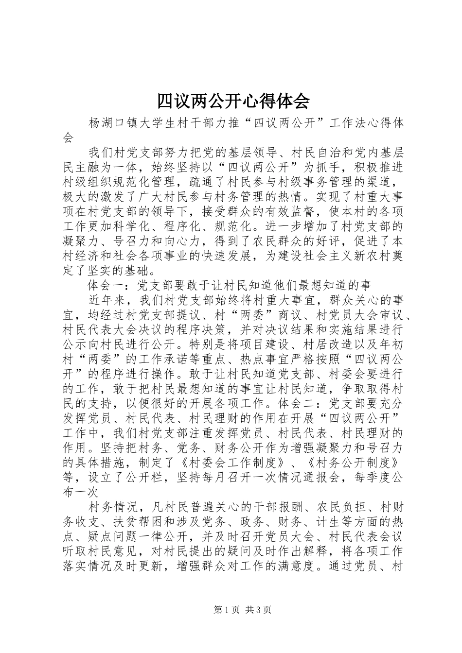 四议两公开心得体会_第1页