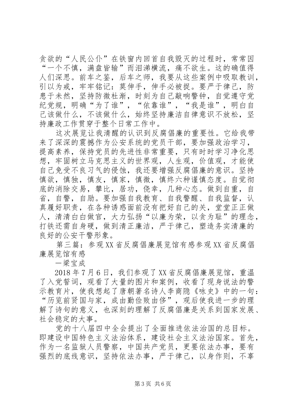 参观辽宁反腐倡廉展览馆有感_第3页