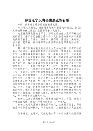参观辽宁反腐倡廉展览馆有感