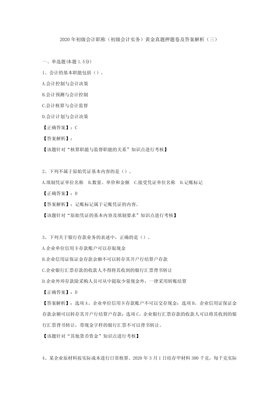 (三)2020年初级会计职称(初级会计实务)黄金真题押题卷及答案解析_第1页