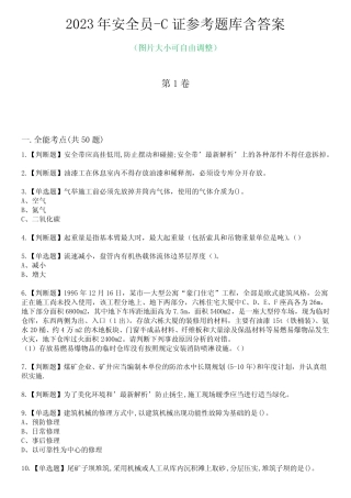 2023年安全员-C证参考题库附含答案 