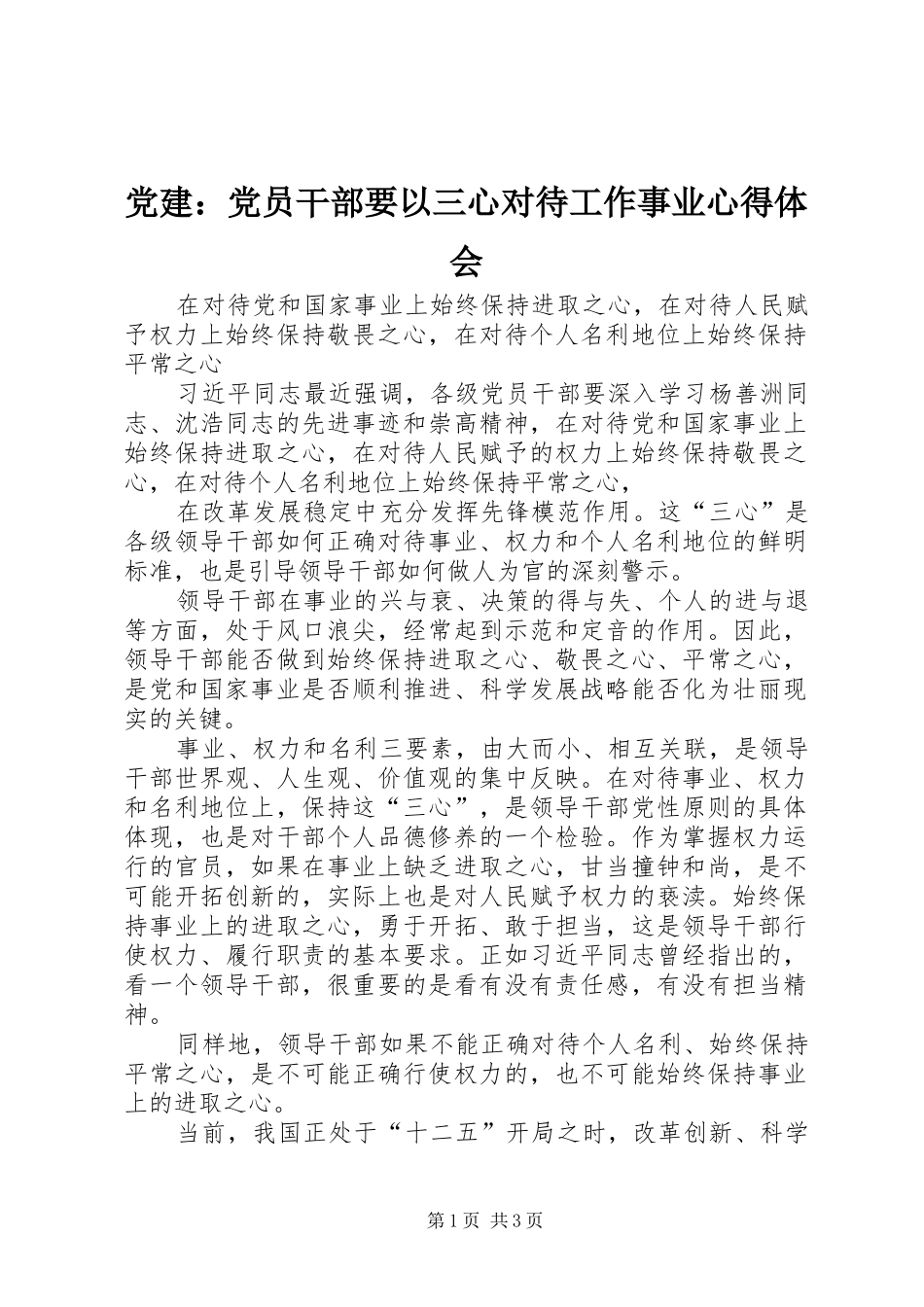 党建：党员干部要以三心对待工作事业心得体会_第1页