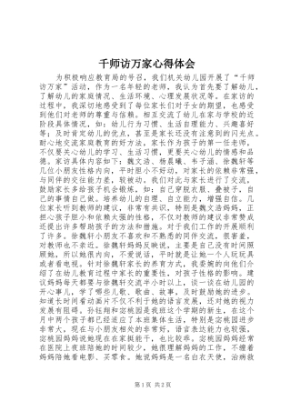 千师访万家心得体会