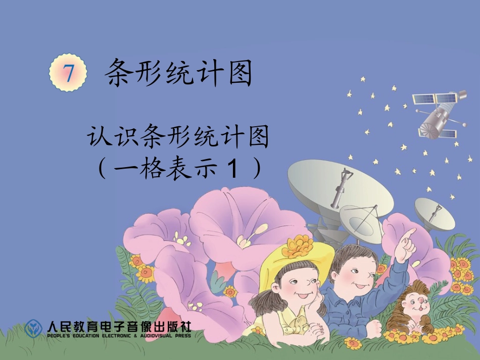 认识条形统计图（一格表示1）_第1页