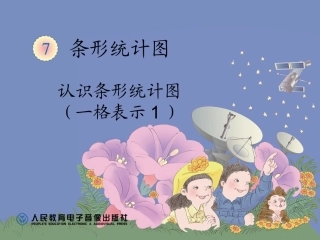 认识条形统计图（一格表示1）