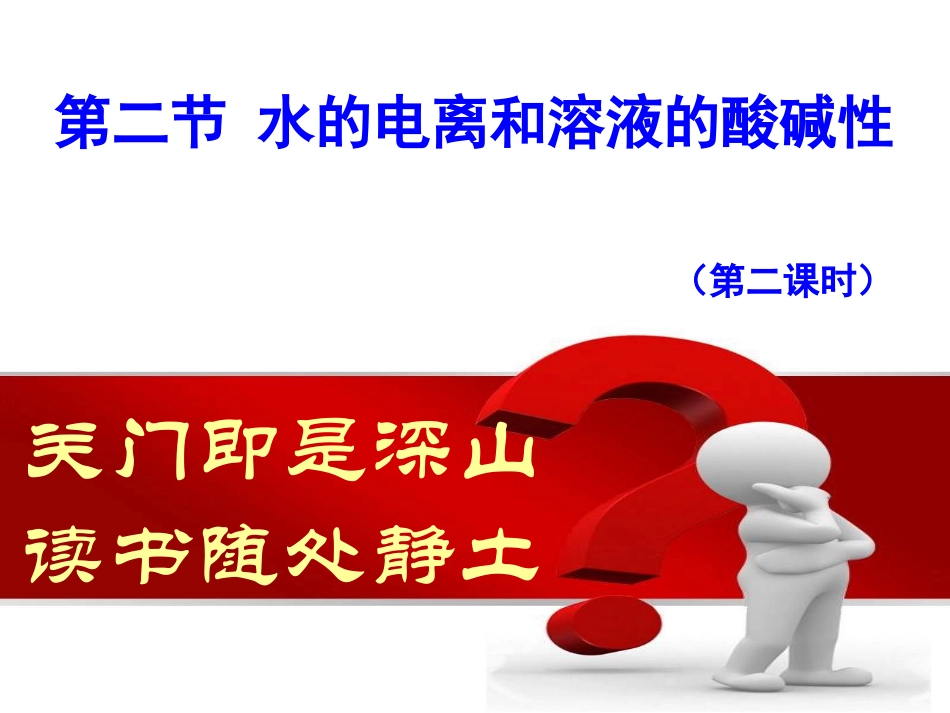 公开课：第三章第二节水的电离和溶液的酸碱性(第二课时)_第1页