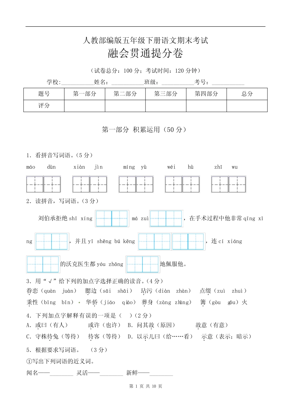 五年级下册语文期末考试融会贯通提分卷+人教部编版(含答案) _第1页