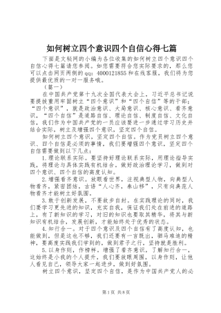 如何树立四个意识四个自信心得七篇