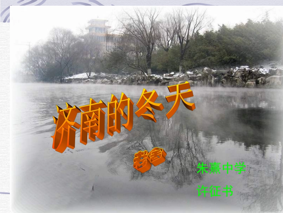 七年级语文济南的冬天_第1页