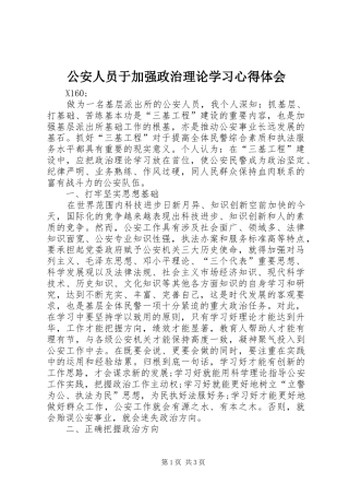 公安人员于加强政治理论学习心得体会