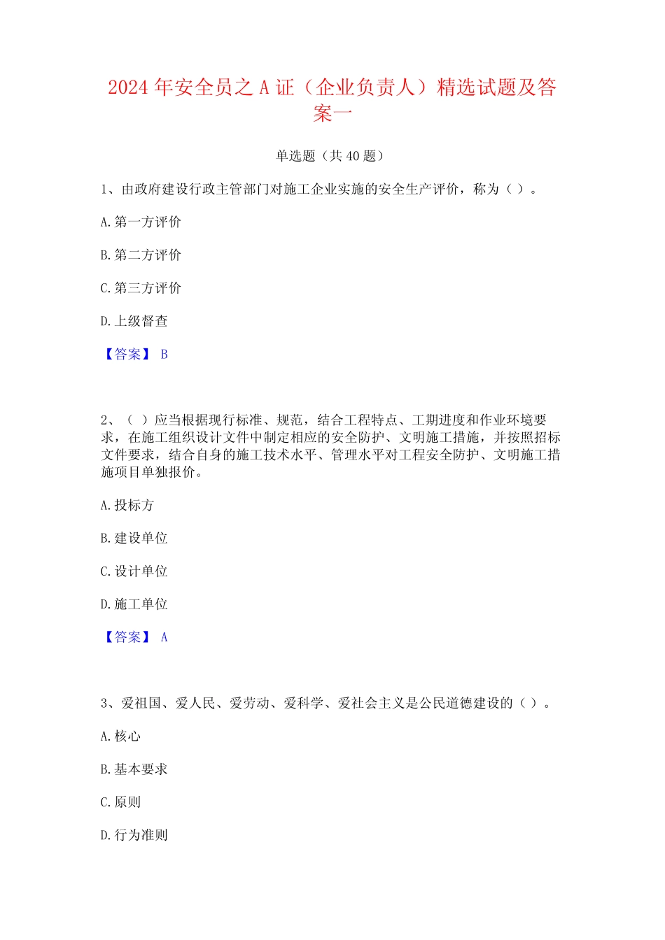 2024年安全员之A证(企业负责人)精选试题及答案一 _第1页
