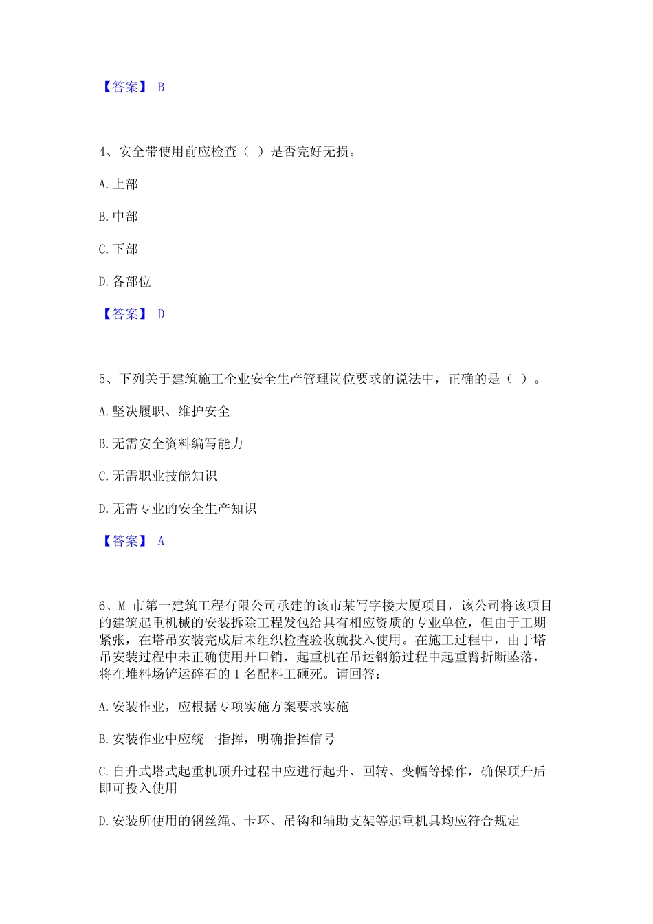 2024年安全员之A证(企业负责人)精选试题及答案一 _第2页