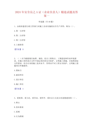 2024年安全员之A证(企业负责人)精选试题及答案一 