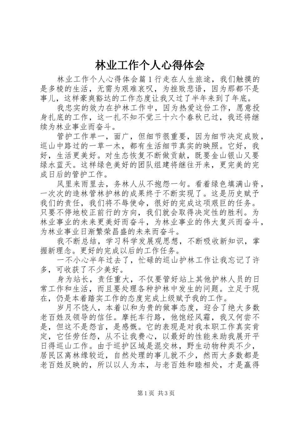 林业工作个人心得体会_第1页