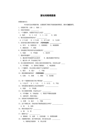 家长问卷调查及分析报告