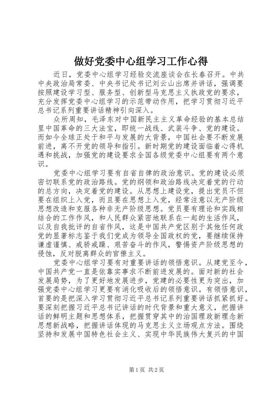 做好党委中心组学习工作心得_第1页