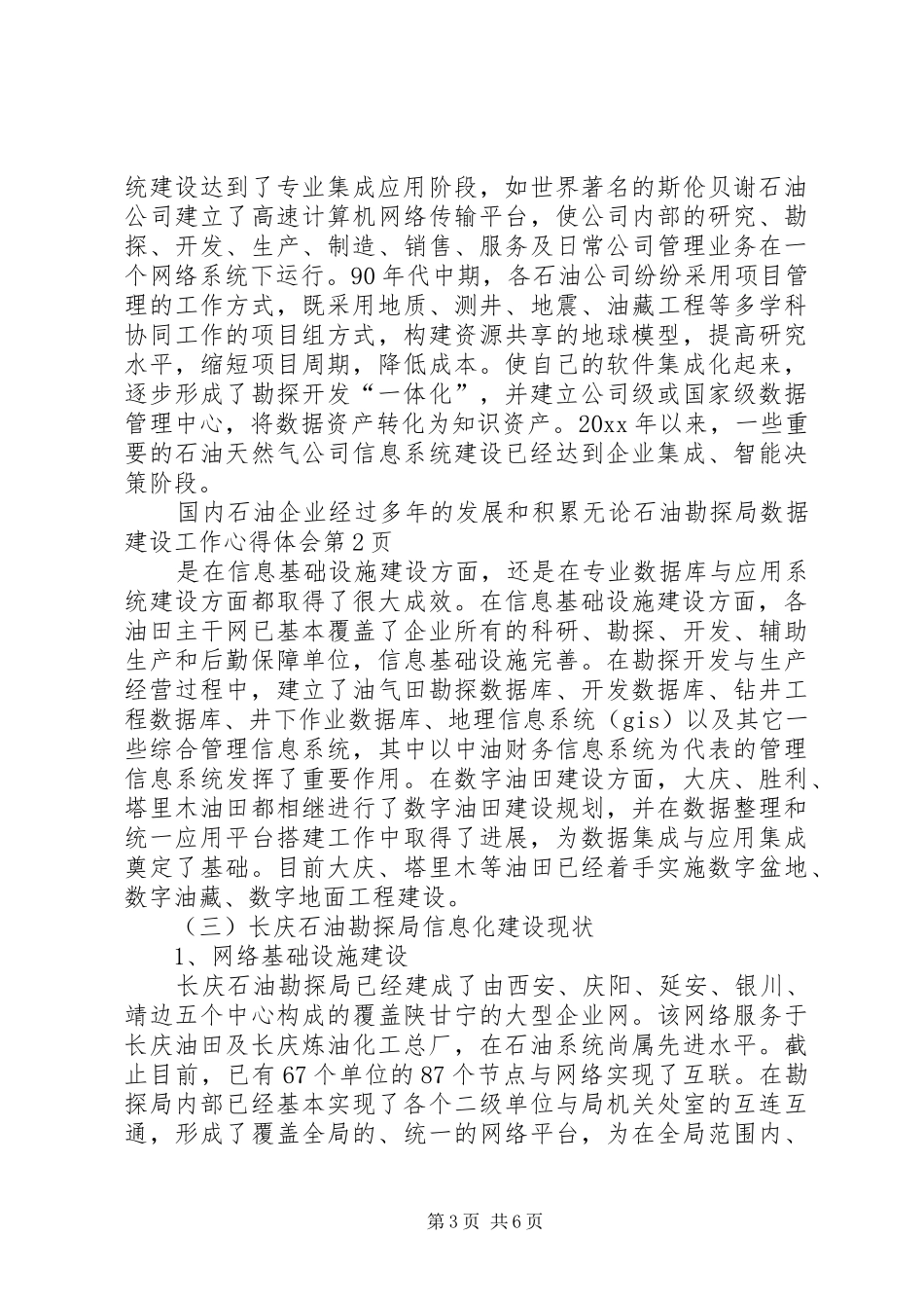 石油勘探局数据建设工作心得体会_第3页