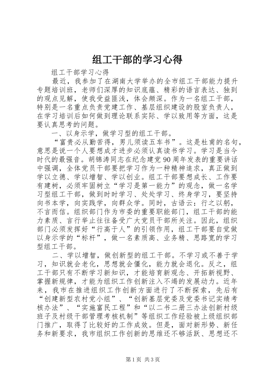 组工干部的学习心得_第1页