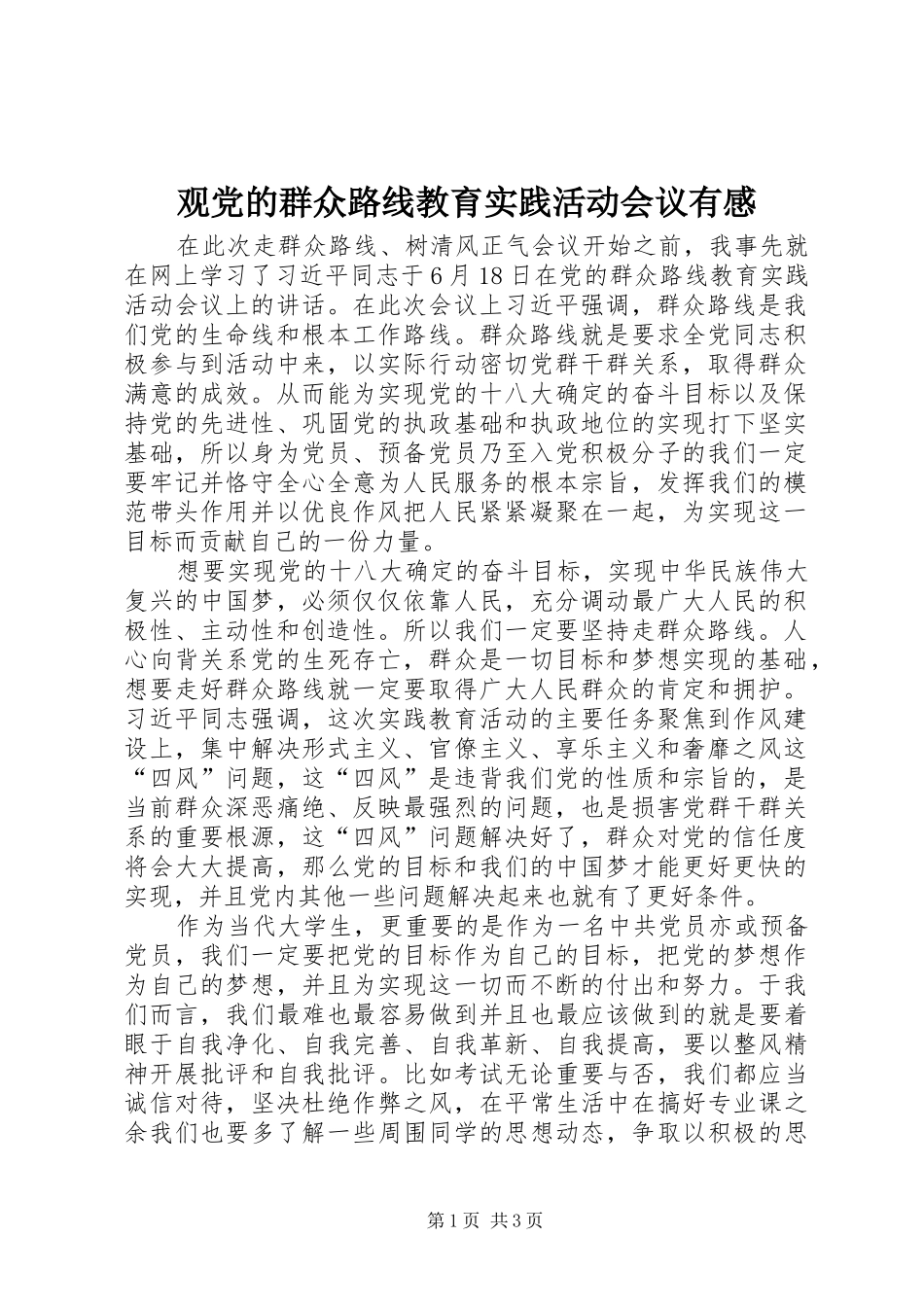 观党的群众路线教育实践活动会议有感_第1页
