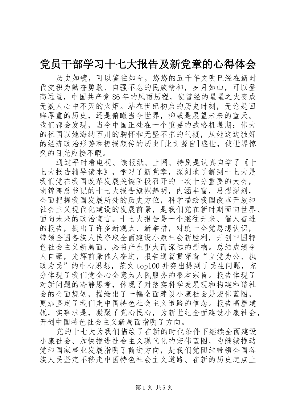 党员干部学习十七大报告及新党章的心得体会_第1页