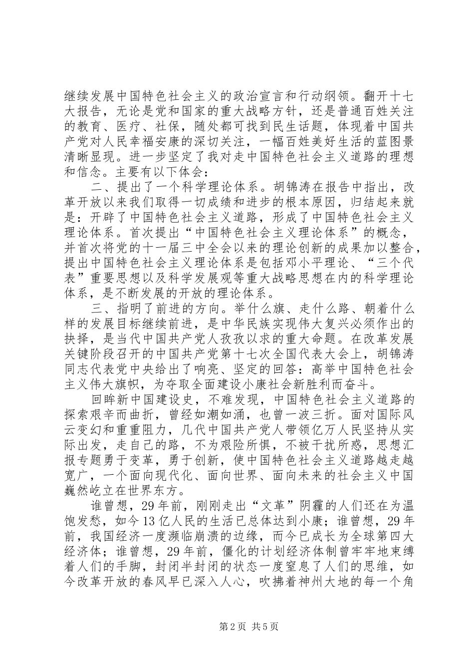 党员干部学习十七大报告及新党章的心得体会_第2页