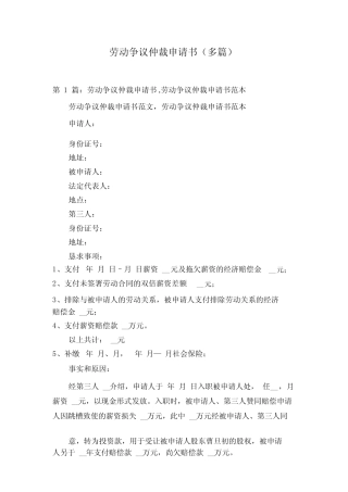 劳动争议仲裁申请书(多篇) 