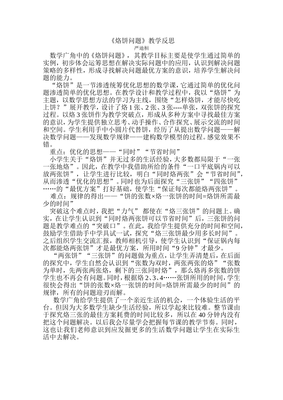 烙饼问题的教学反思_第1页