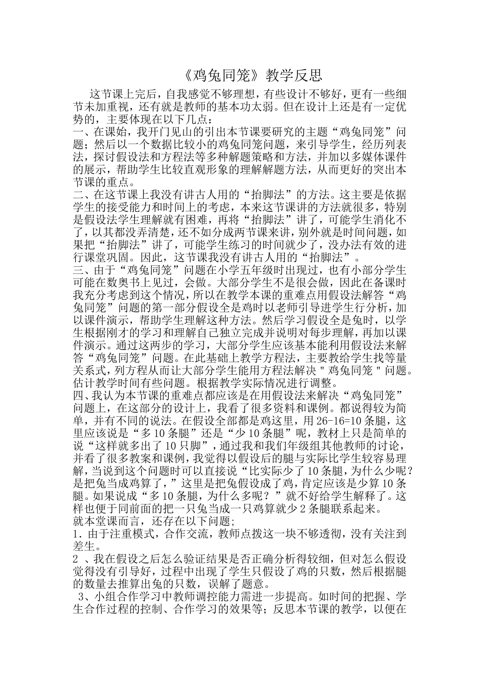 《鸡兔同笼》教学反思_第1页