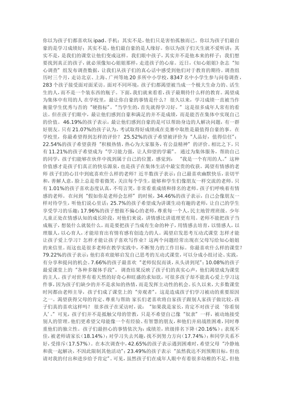 大数据告诉你，孩子们最渴望什么样的教育（来自网络）_第1页