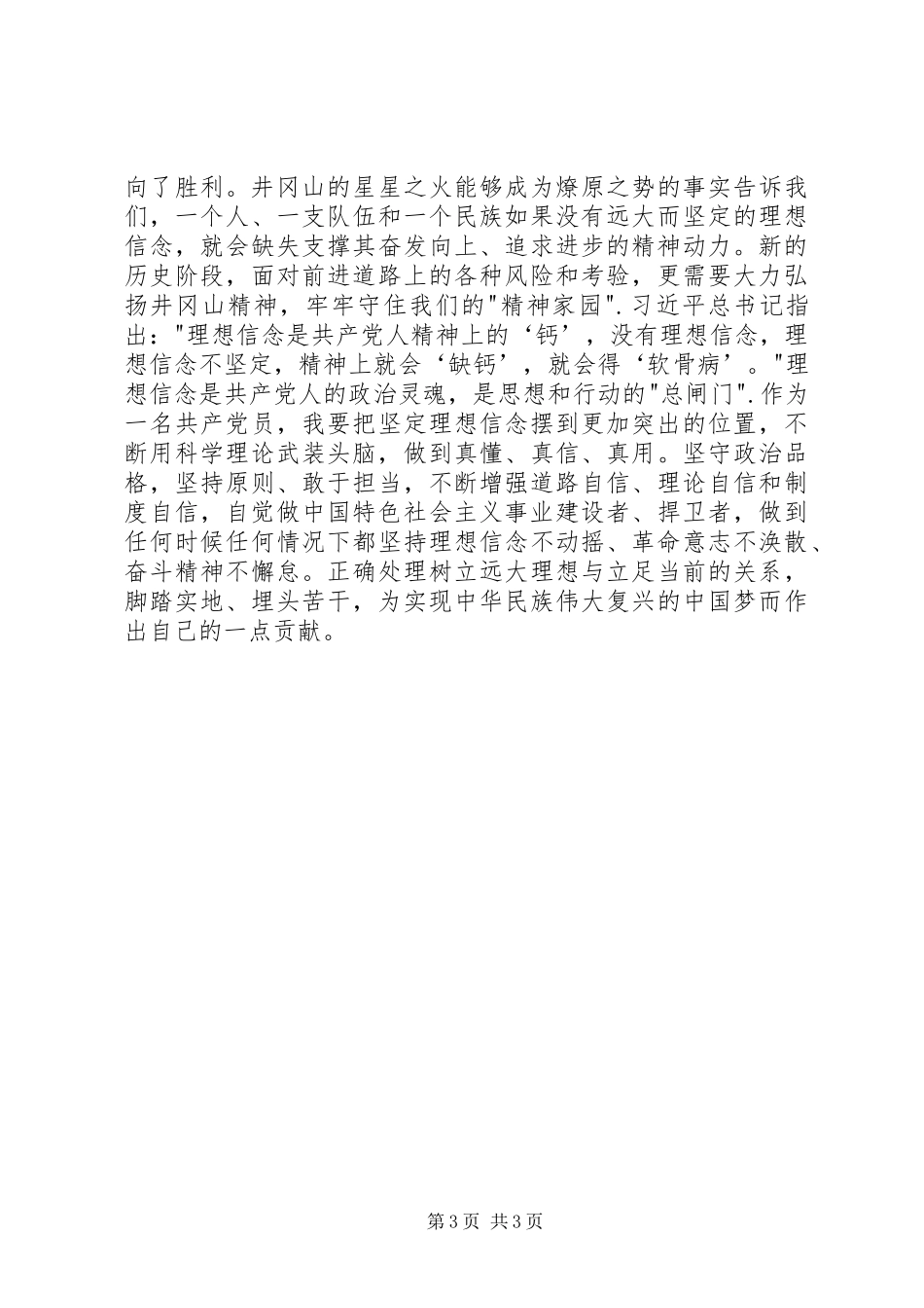 参加井冈山党性教育专题培训心得体会_第3页