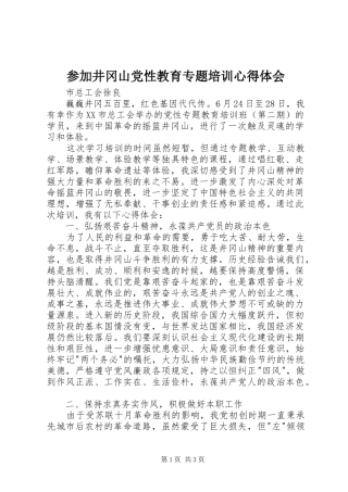 参加井冈山党性教育专题培训心得体会