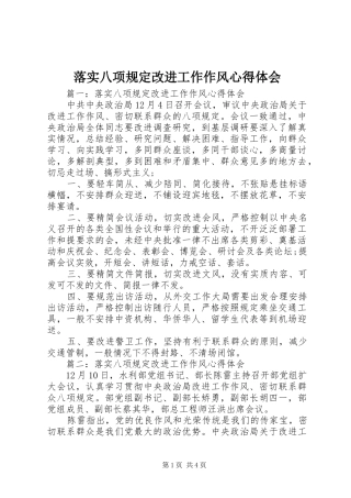 落实八项规定改进工作作风心得体会