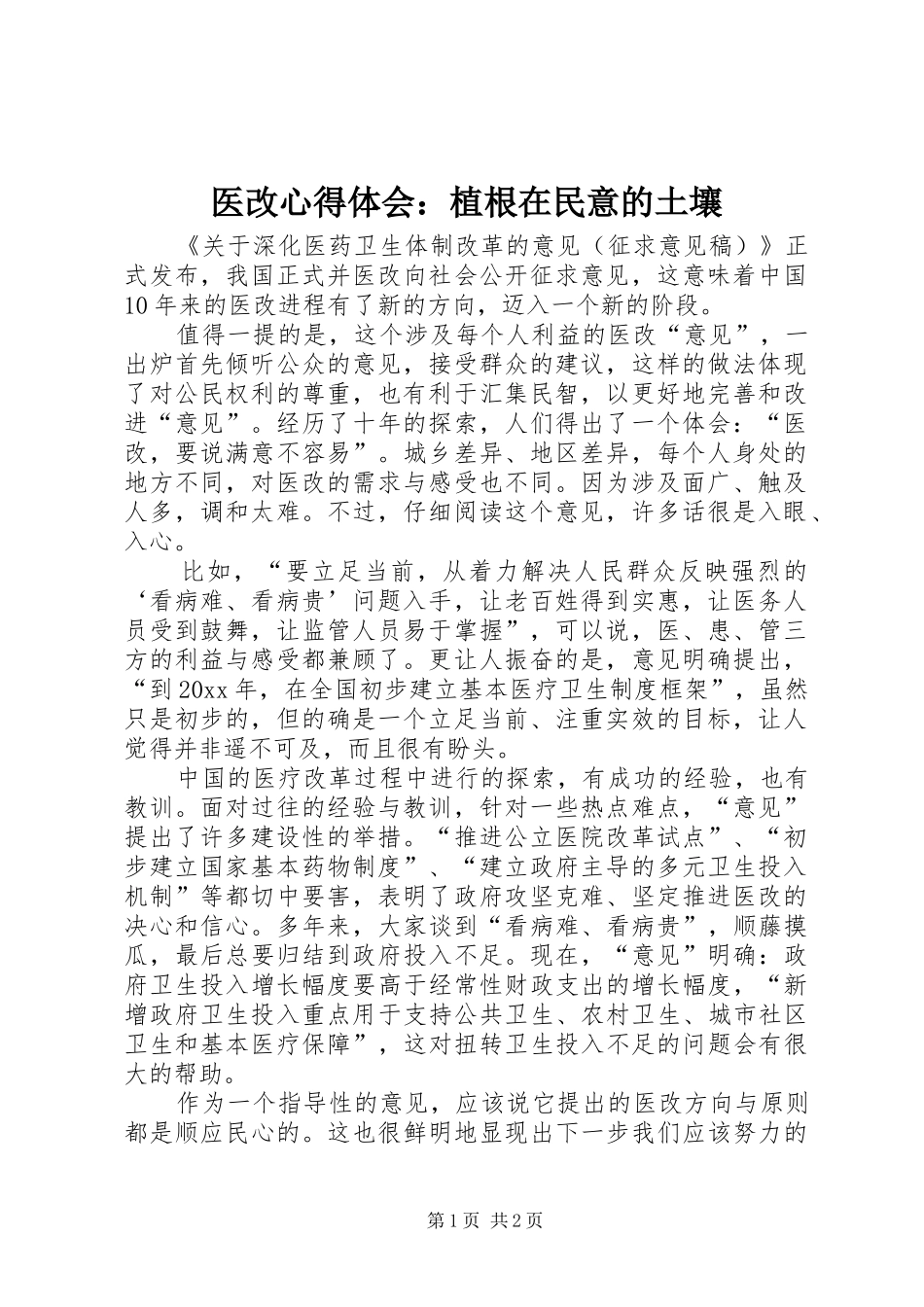 医改心得体会：植根在民意的土壤_第1页