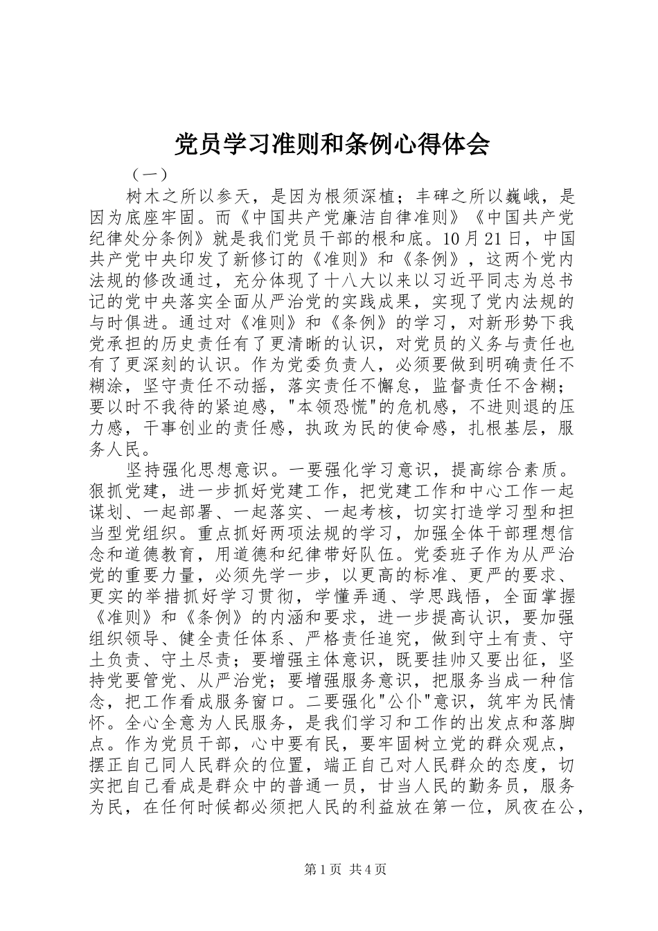 党员学习准则和条例心得体会_第1页