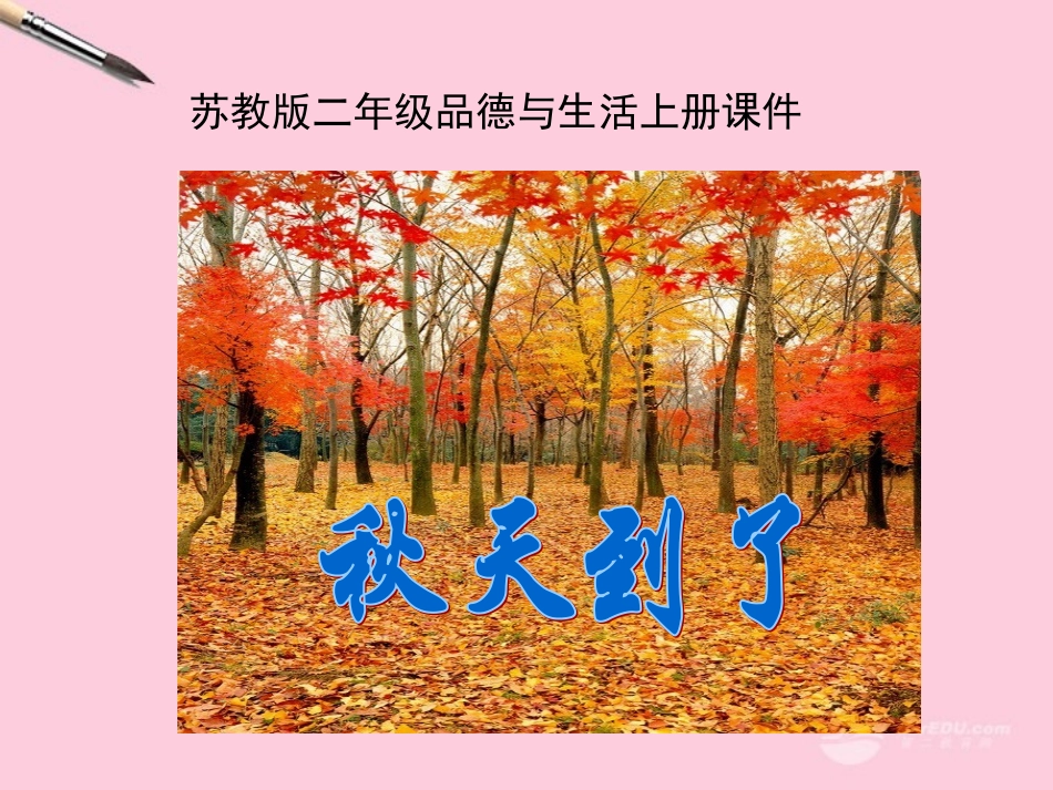 苏教版二年级上册——品德与生活二年级上册《_秋天到了》课件__第1页