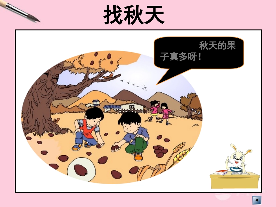 苏教版二年级上册——品德与生活二年级上册《_秋天到了》课件__第3页