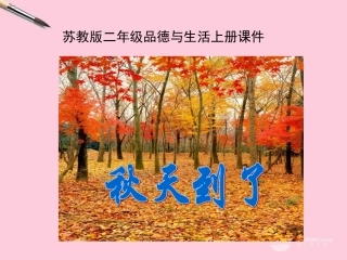 苏教版二年级上册——品德与生活二年级上册《_秋天到了》课件_