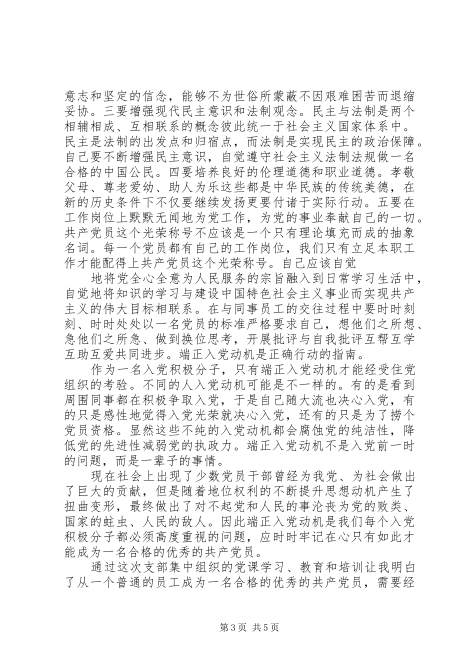如何成为一名合格党员心得体会_第3页