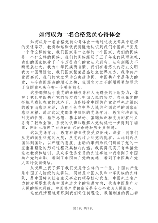 如何成为一名合格党员心得体会
