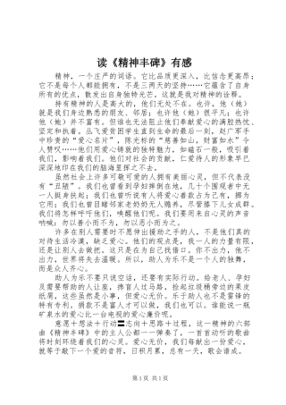 读《精神丰碑》有感