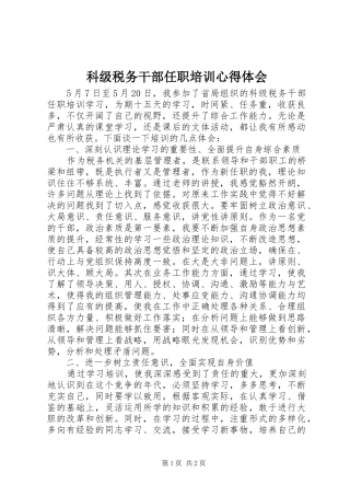 科级税务干部任职培训心得体会