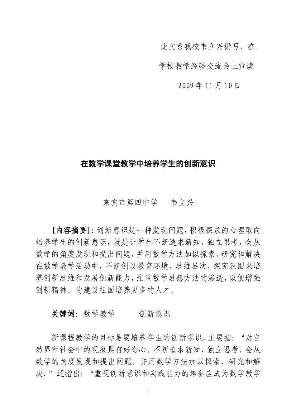 论文：在数学课堂教学中培养学生的创新意识_第1页