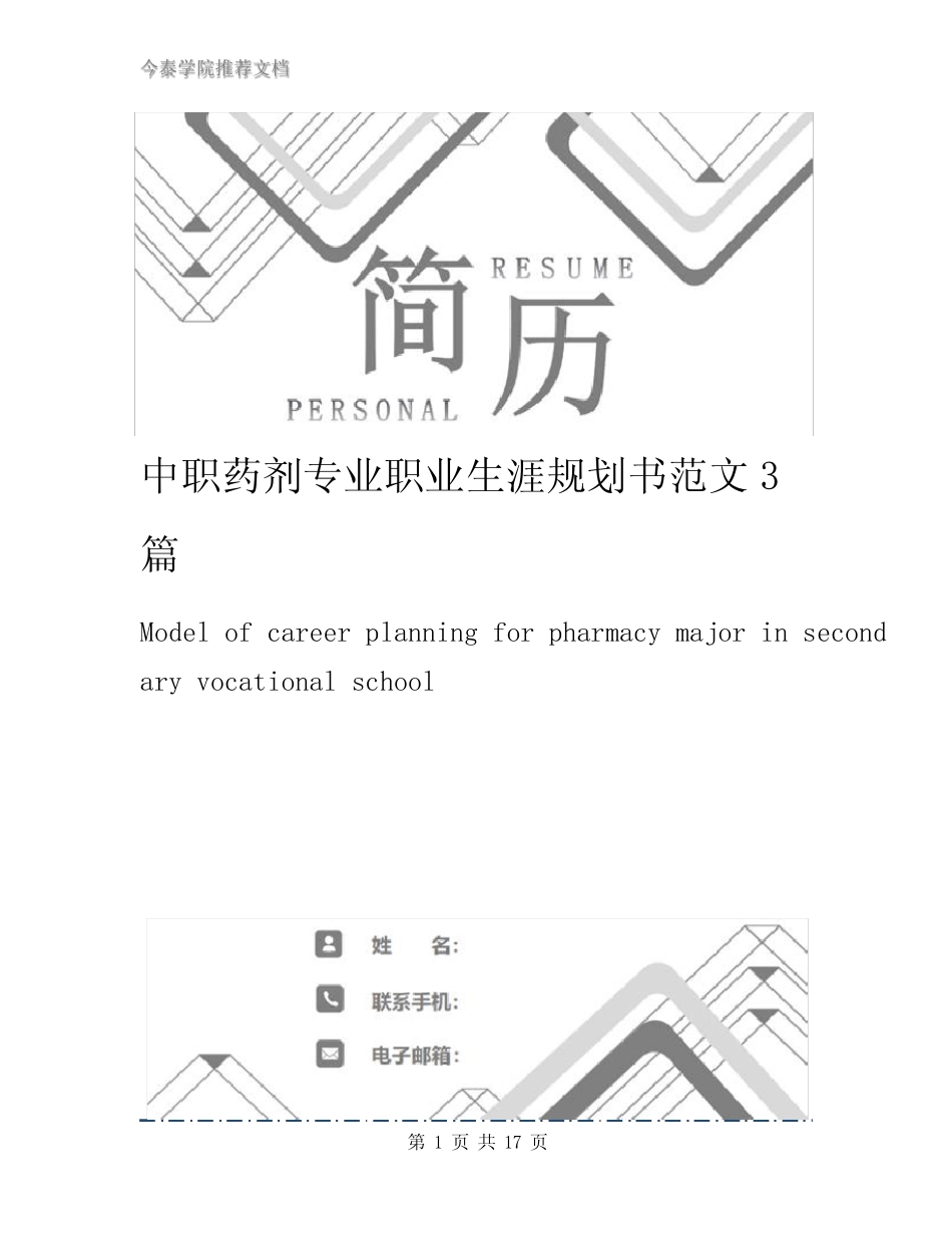 中职药剂专业职业生涯规划书范文3篇 _第1页
