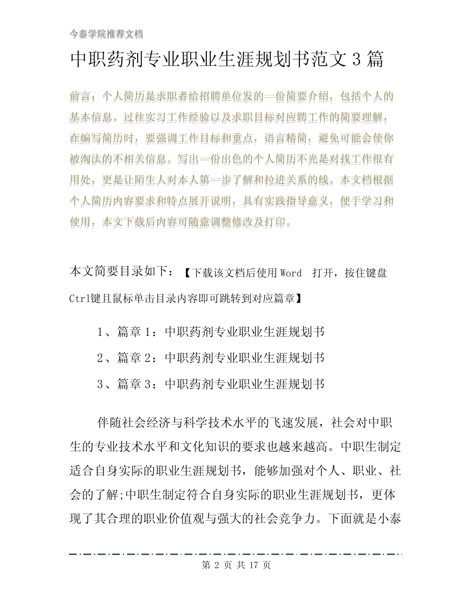 中职药剂专业职业生涯规划书范文3篇 _第2页