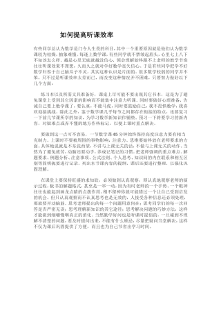 如何提高听课效率