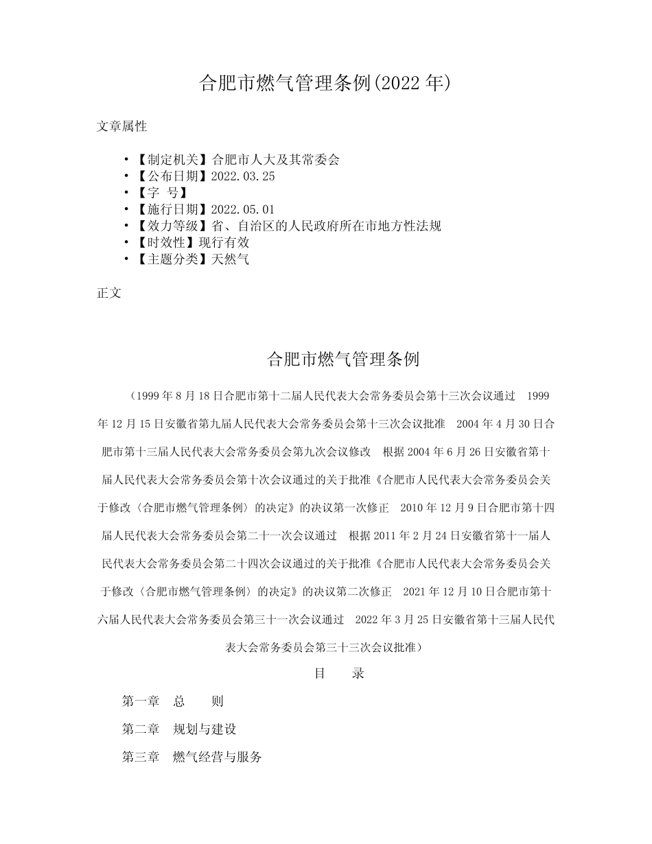 合肥市燃气管理条例(2022年) _第1页