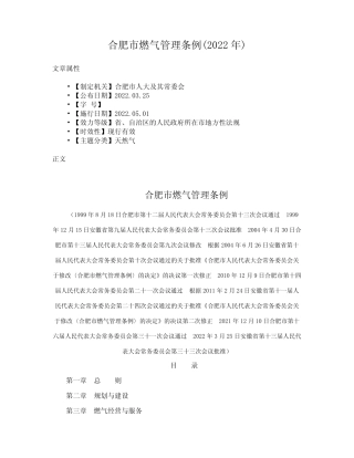 合肥市燃气管理条例(2022年) 