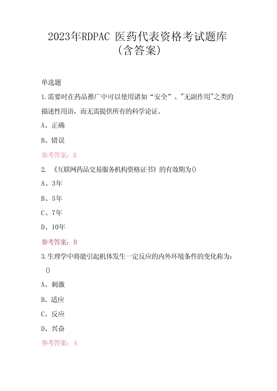 2023年RDPAC医药代表资格考试题库(含答案) _第1页