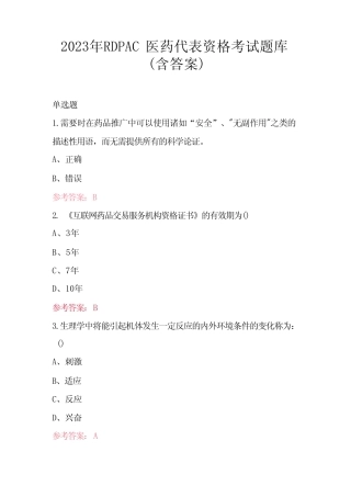 2023年RDPAC医药代表资格考试题库(含答案) 