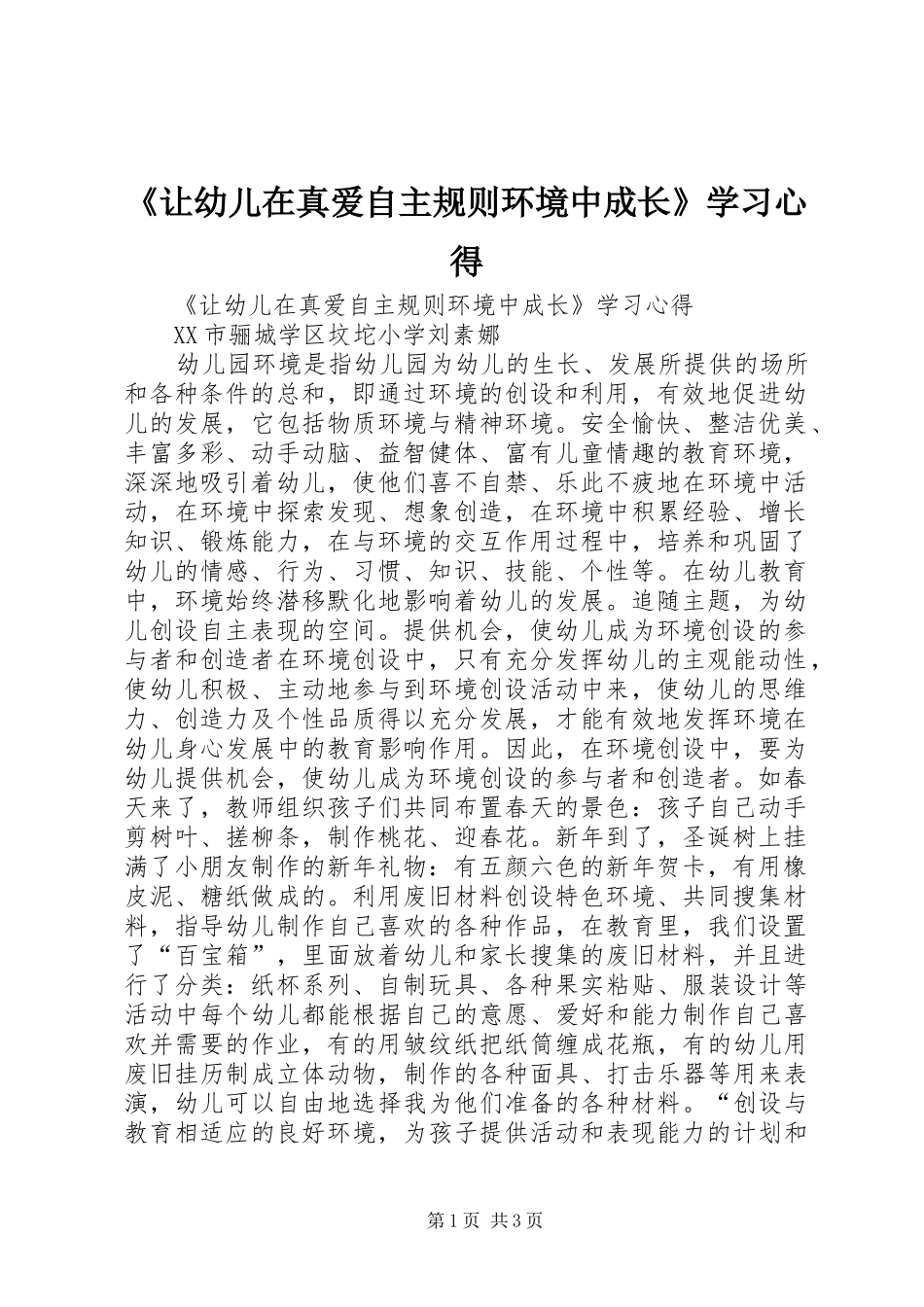 《让幼儿在真爱自主规则环境中成长》学习心得_第1页